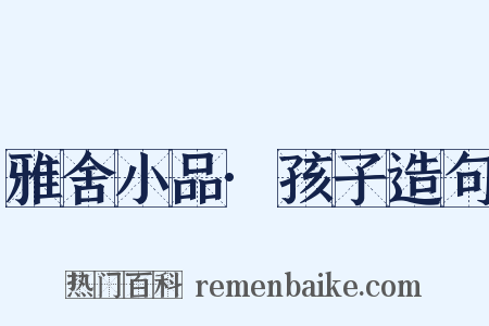 雅舍小品·孩子造句是什么意思的图片